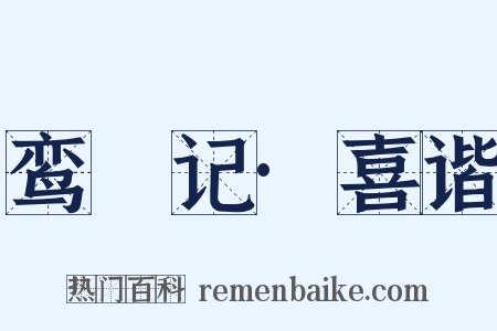 鸾鎞记·喜谐是什么意思的图片